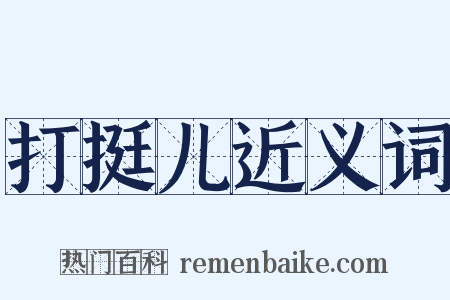 打挺儿近义词是什么意思的图片